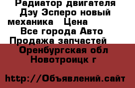 Радиатор двигателя Дэу Эсперо новый механика › Цена ­ 2 300 - Все города Авто » Продажа запчастей   . Оренбургская обл.,Новотроицк г.